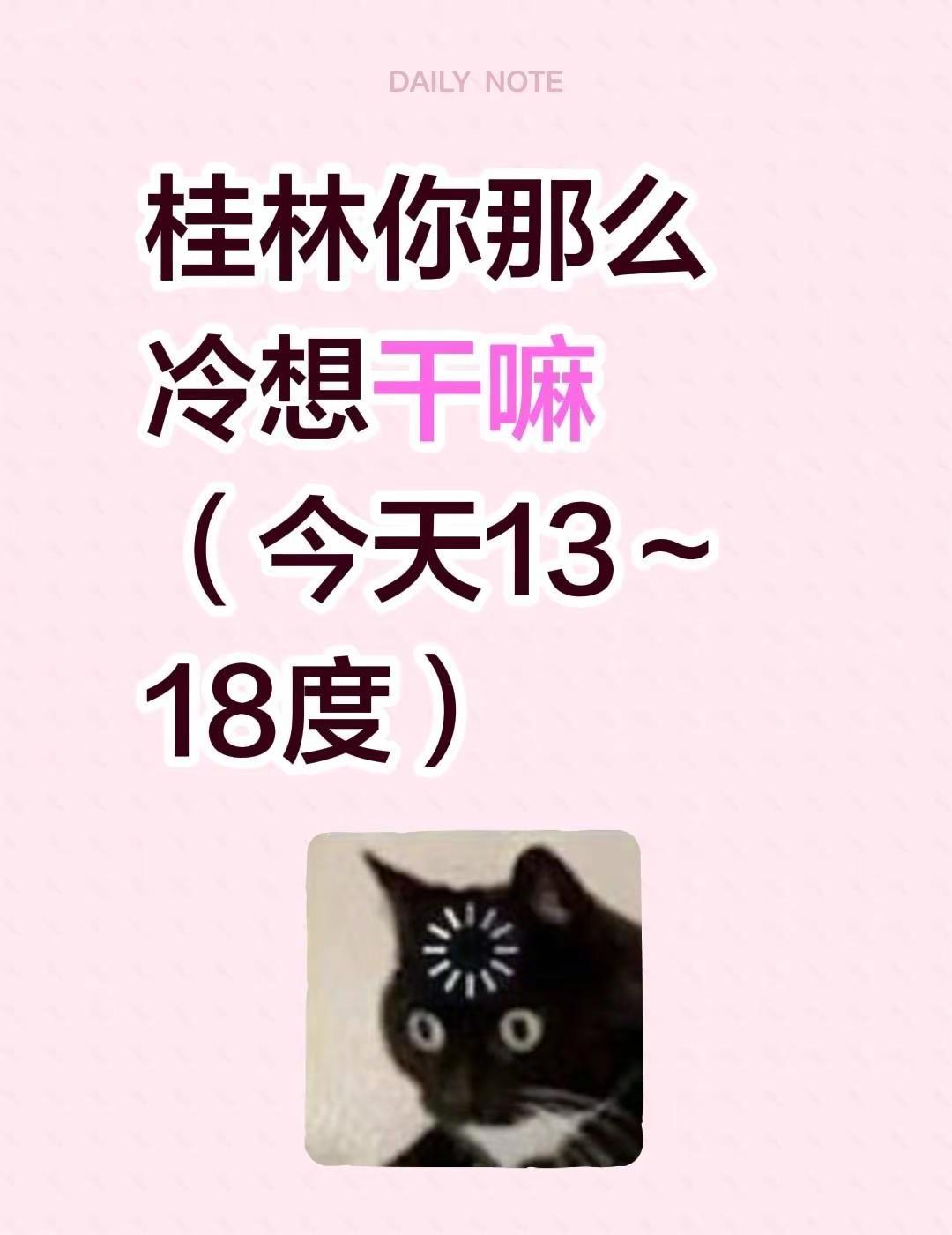 桂林你那么冷想干嘛（今天13～18度）降温 桂林 冷 四月