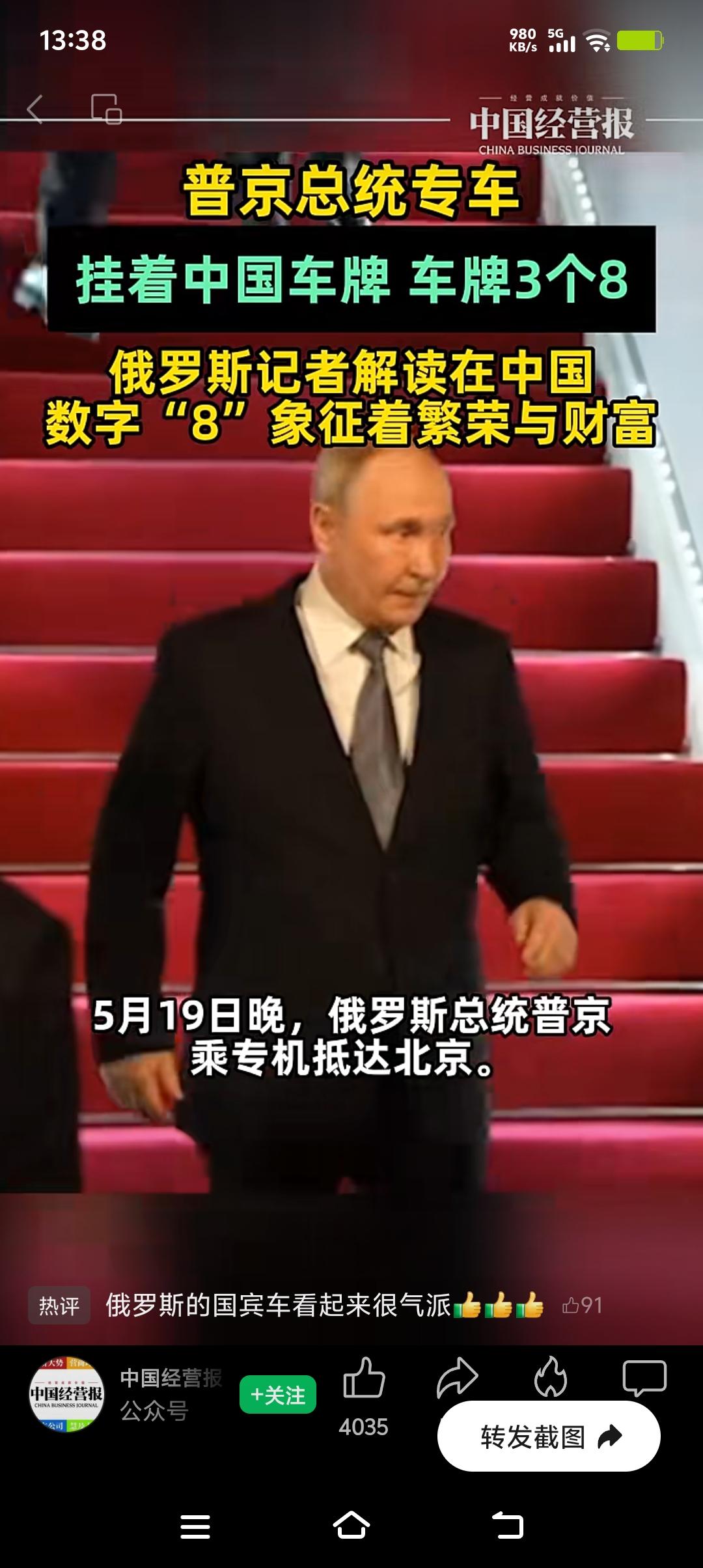 2026年5月19日晚，普京第25次访华，其专车挂着带三个“8”的中国车牌，瞬间