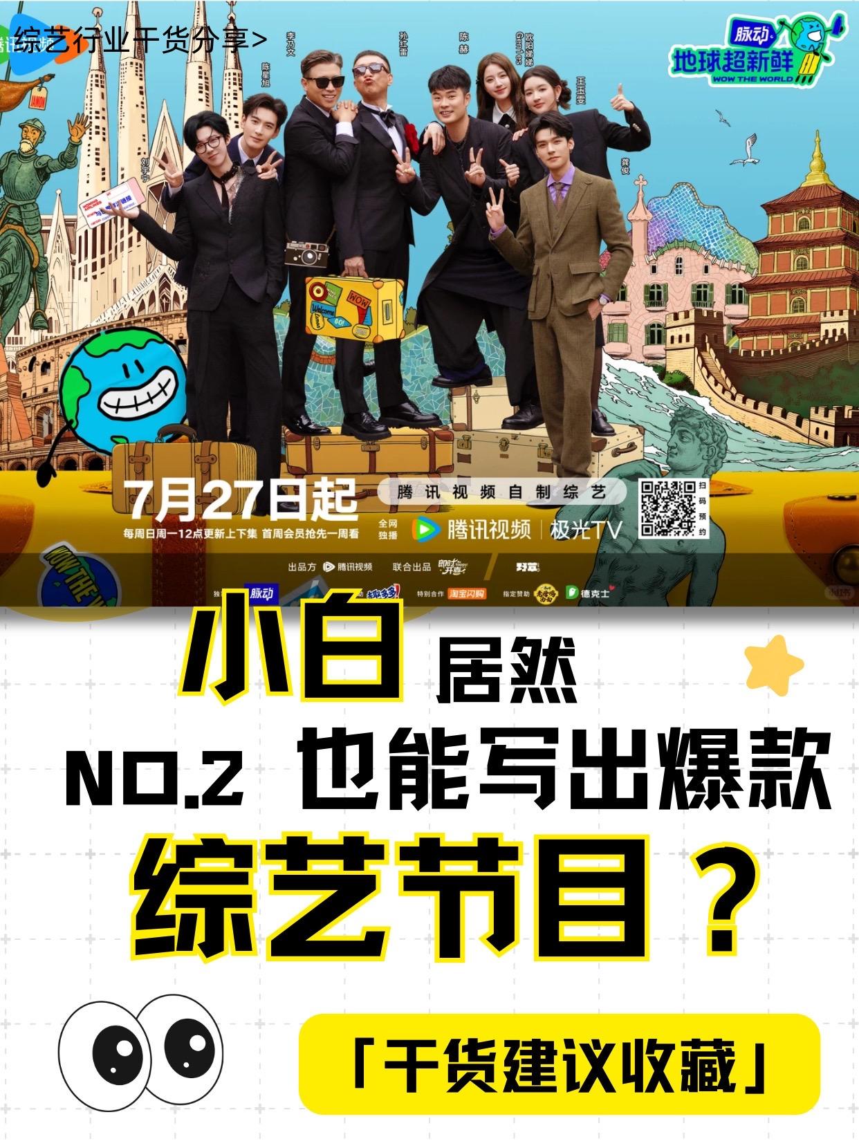 小白也能写出爆款综艺？！