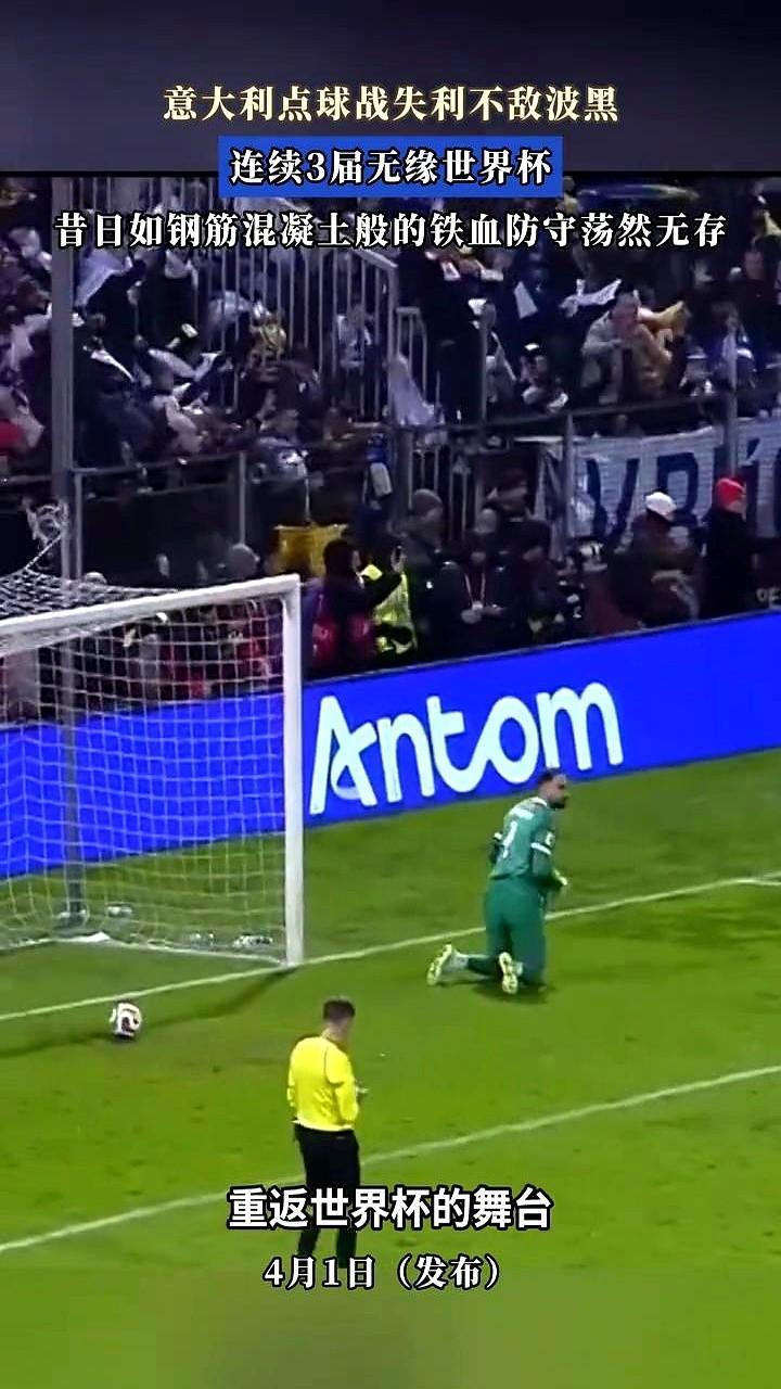 意大利队，又双叒叕无缘世界杯！

四届冠军，连续三届缺席，这真是破天荒头一回。世