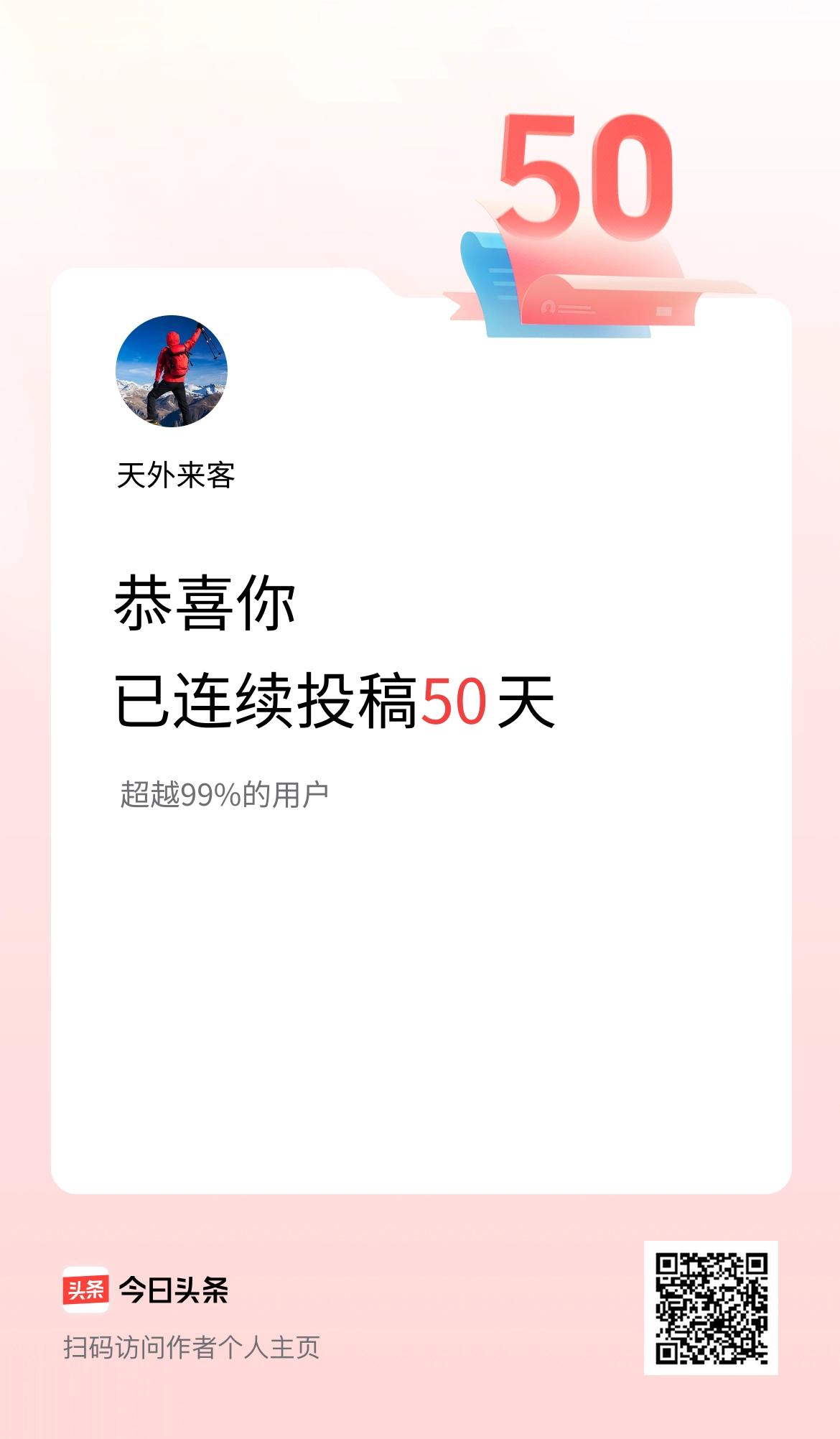 我在头条连续投稿50天