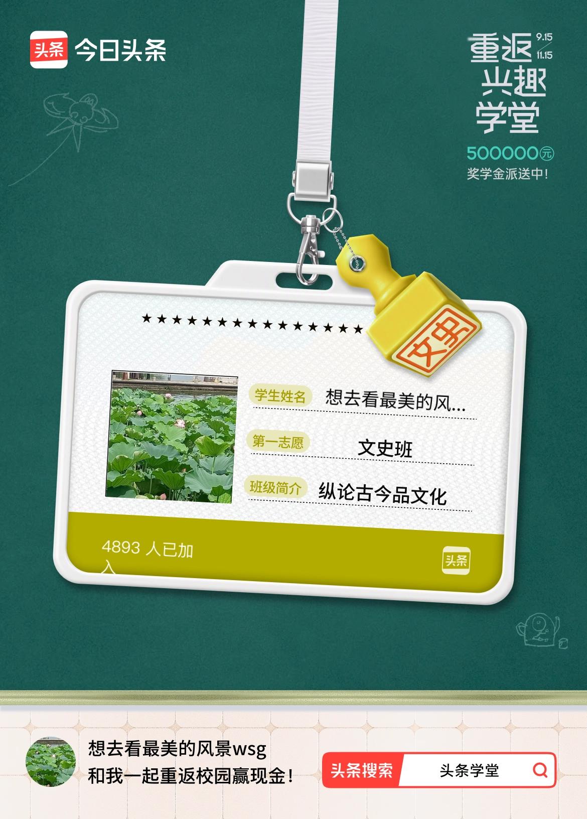 重返学堂·瓜分50万万众期待的头条学堂终于开学了！我已填报第一志愿：文史班～戳这