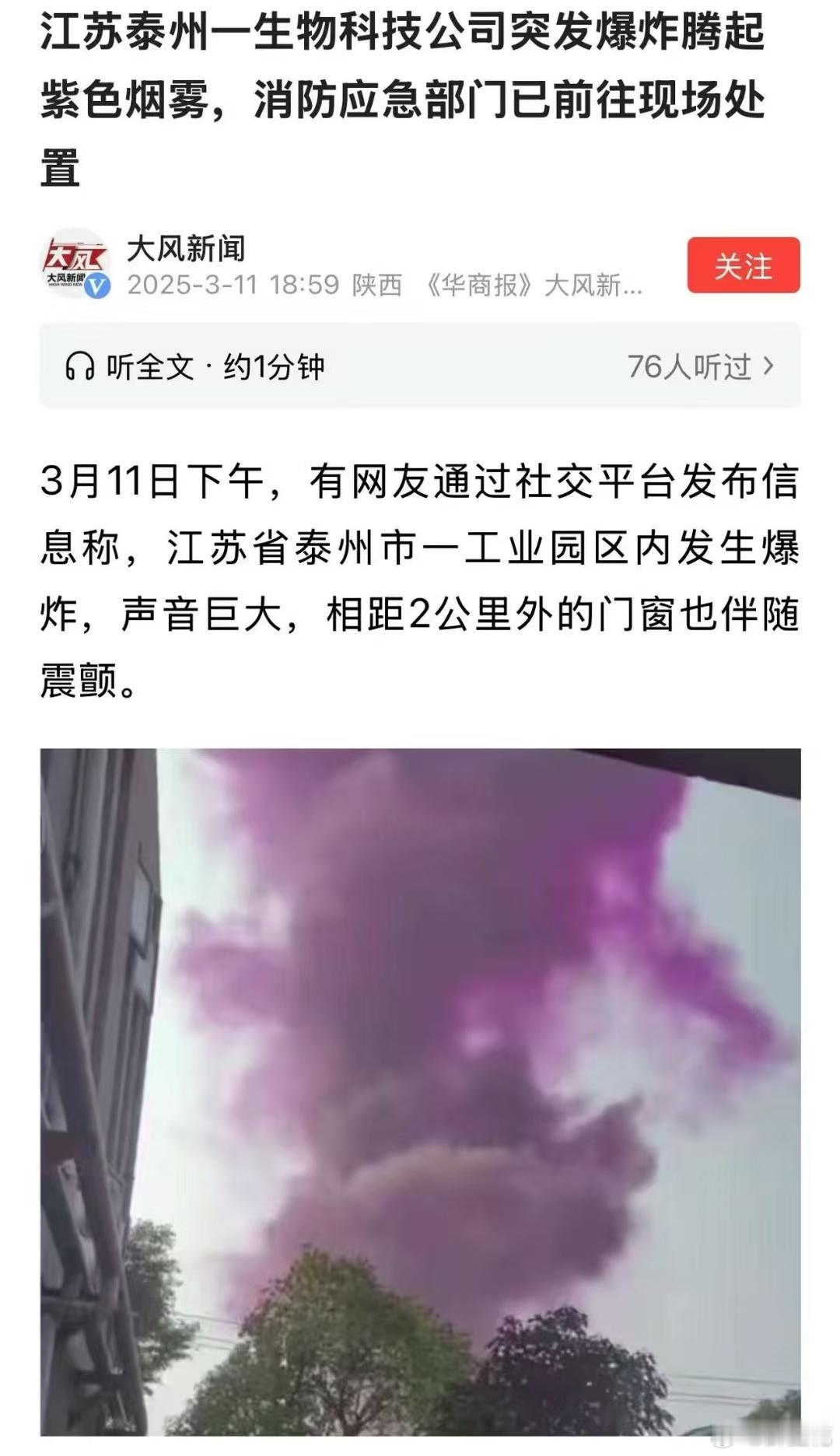 江苏泰州一生物科技公司突发爆炸腾起紫色烟雾 ​​​