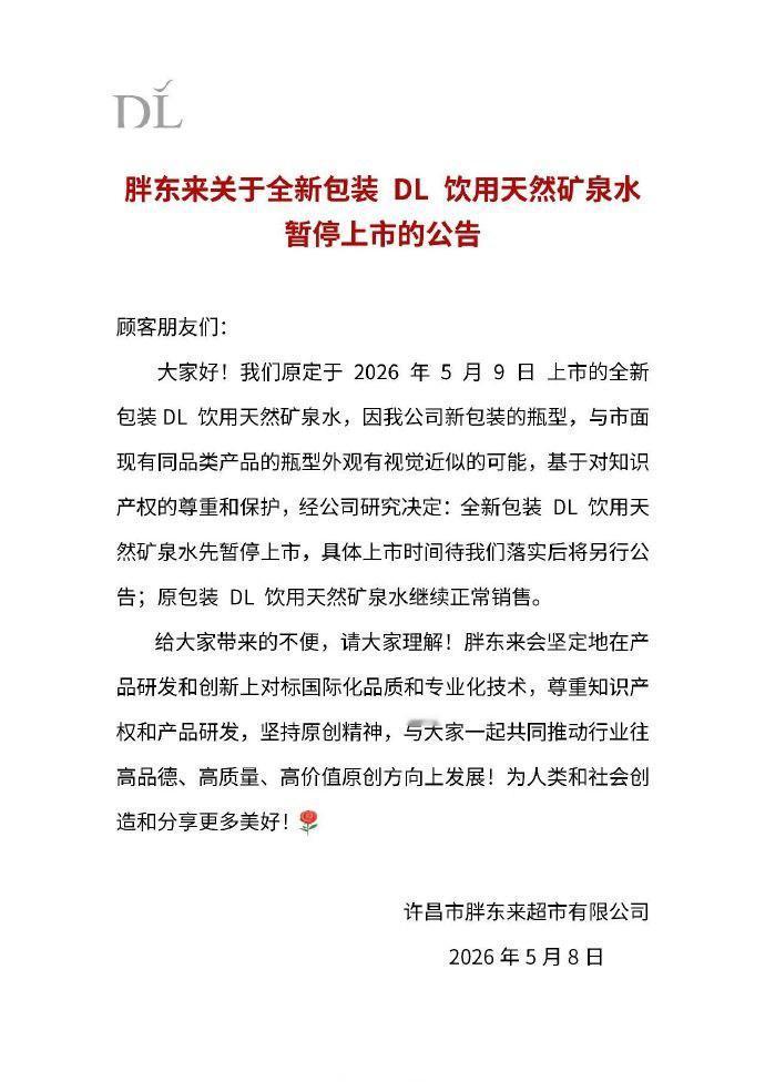 【胖东来暂停新包装矿泉水上市】胖东来新包装矿泉水暂停上市公告 5月8日，胖东来公