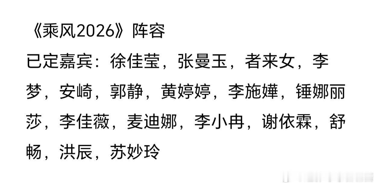 乘风2026已定阵容：徐佳莹、张曼玉、者来女、李梦、安崎、郭静、黄婷婷、李施嬅、