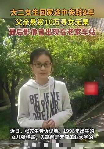 😢揪心！大二女生回家途中离奇失踪，至今已8年！2016年，她像往常一样踏上归途