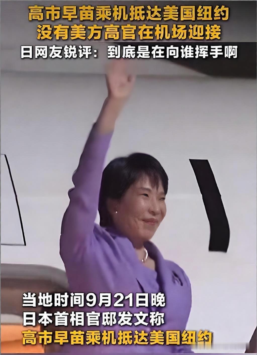 高市早苗这次抵达美国出席联大，刚下专机的画面传回日本，立刻引发全网吐槽。
现场画