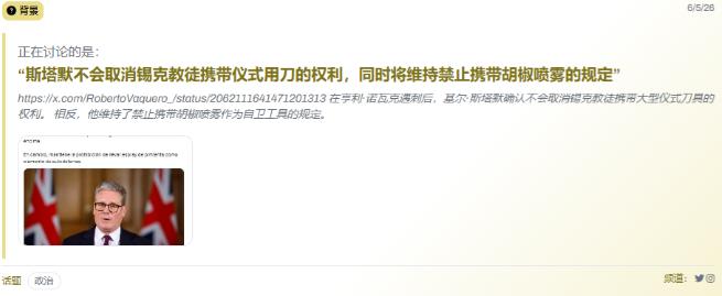 英国首相斯塔默重申，英国不会取消印度人携带大型刀具的豁免，如果英国女性夜间外出，