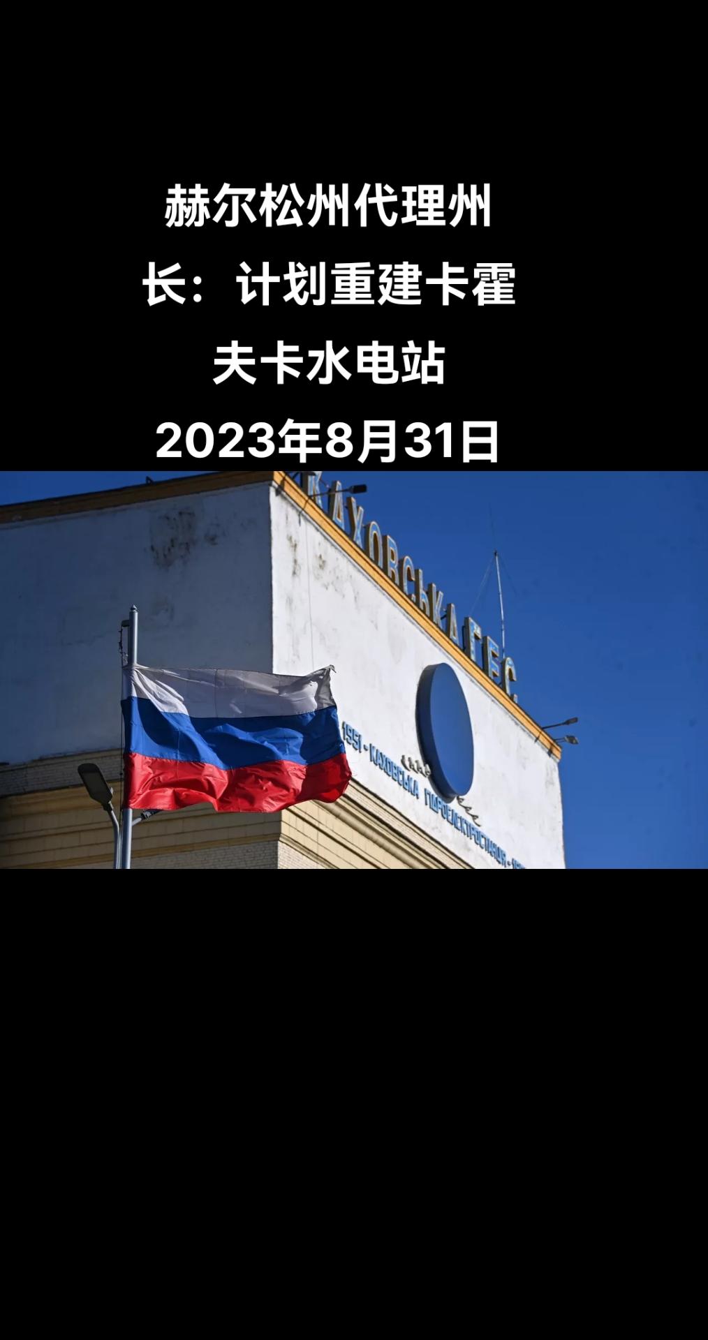 俄罗斯卫星通讯社莫斯科8月31日电 赫尔松州代理州长弗拉基米尔·萨尔多对俄罗斯卫
