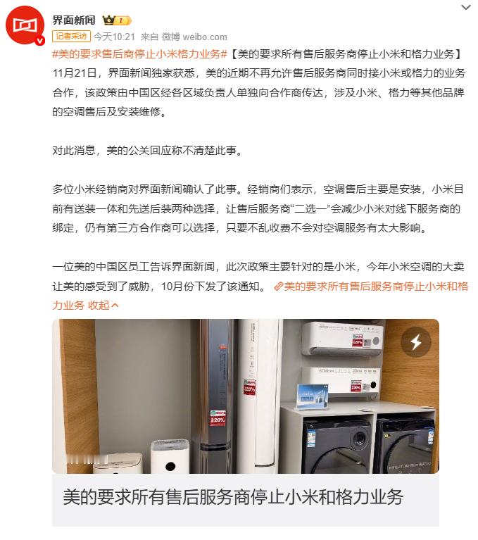来自界面新闻的消息，美的近期不再允许售后服务商同时接小米或格力的业务合作。美的中