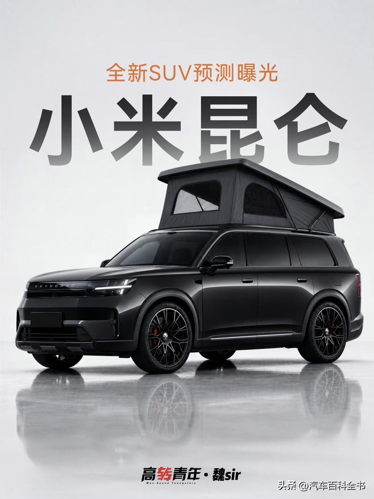 小米全新品牌私下首款SUV车型升顶版本假想图！