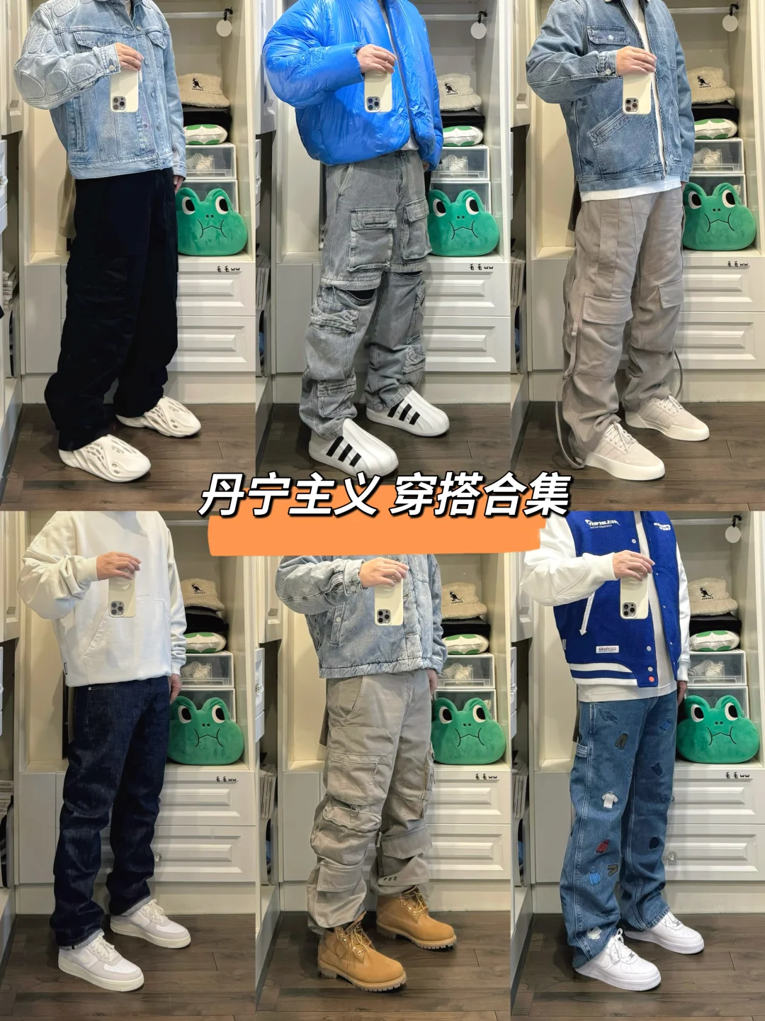 丹宁主义｜穿搭合集