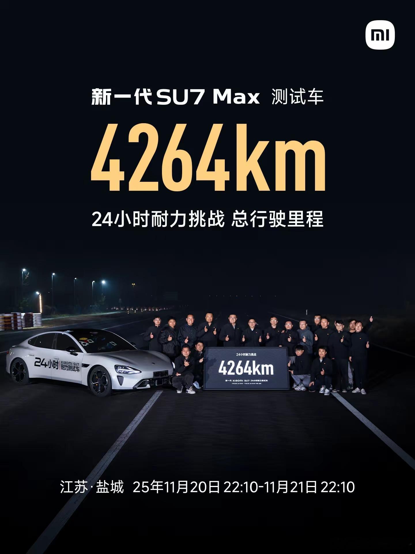 小米汽车：新一代SU7 Max 24小时耐力挑战成绩4264km 