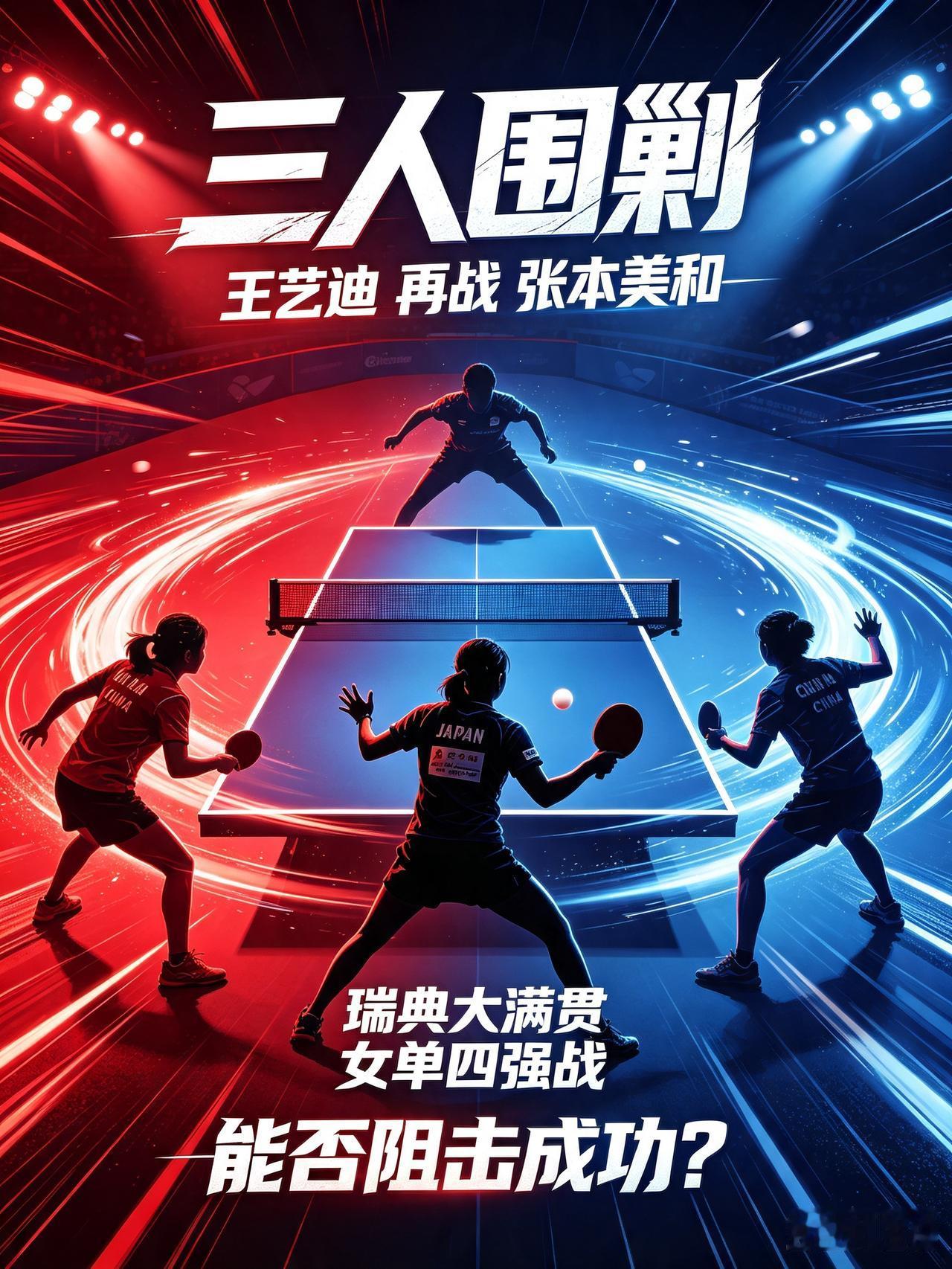  横滨一幕恐重演？王艺迪再战张本美和，男乒后备空白给教练组提难题！
   瑞典大