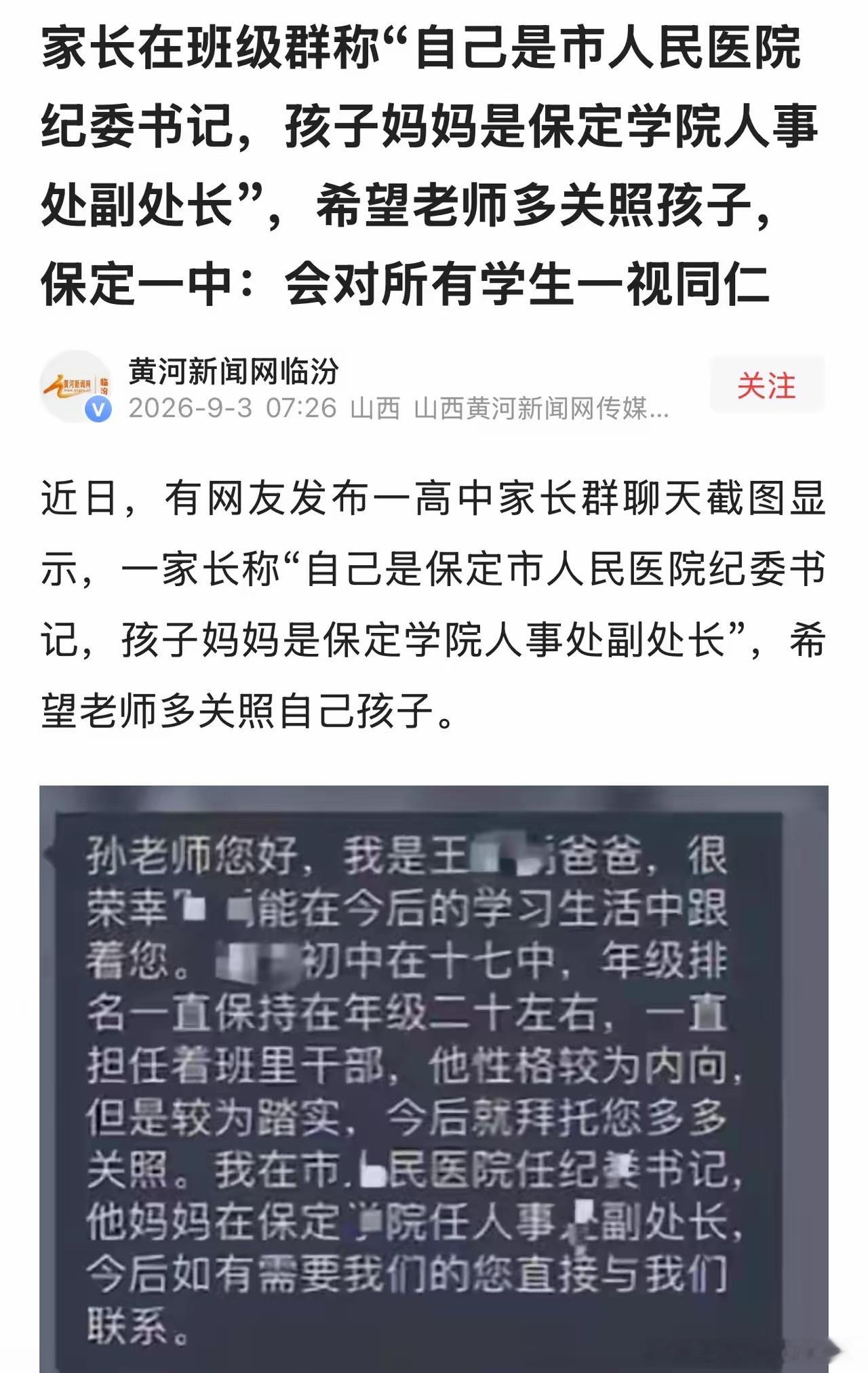 家长班级群自报干部身份让关照孩子！大家怎么看？ ​​​