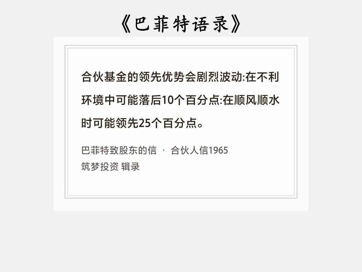 No.205 股神巴菲特谈“波动剧烈的股市”

巴菲特曰：“合伙基金的领先优势会