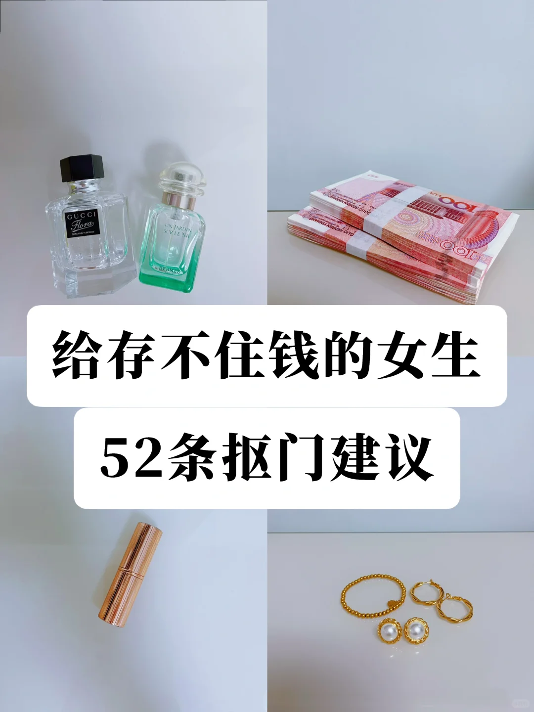 越抠越有钱，52条抠门习惯让我两年多存10w❗️