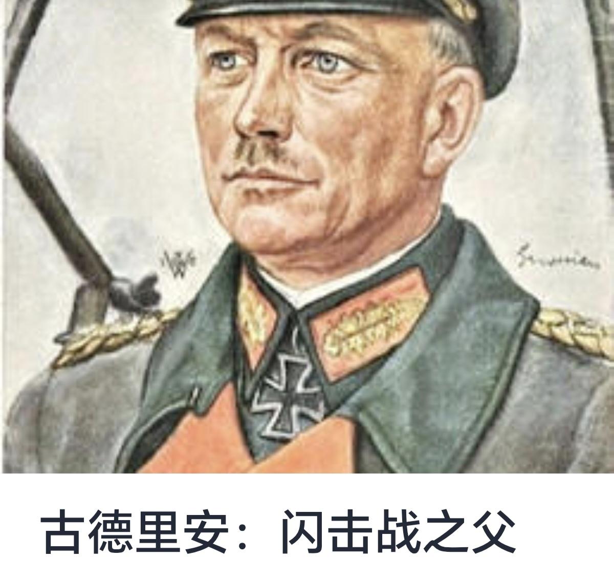 古德里安：闪击战之父

埃尔温·隆美尔、曼施坦因是德军装甲部队中的两位著名指挥官