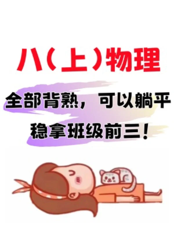 ✅暑假预习｜八上物理吃透这几页就够了‼️