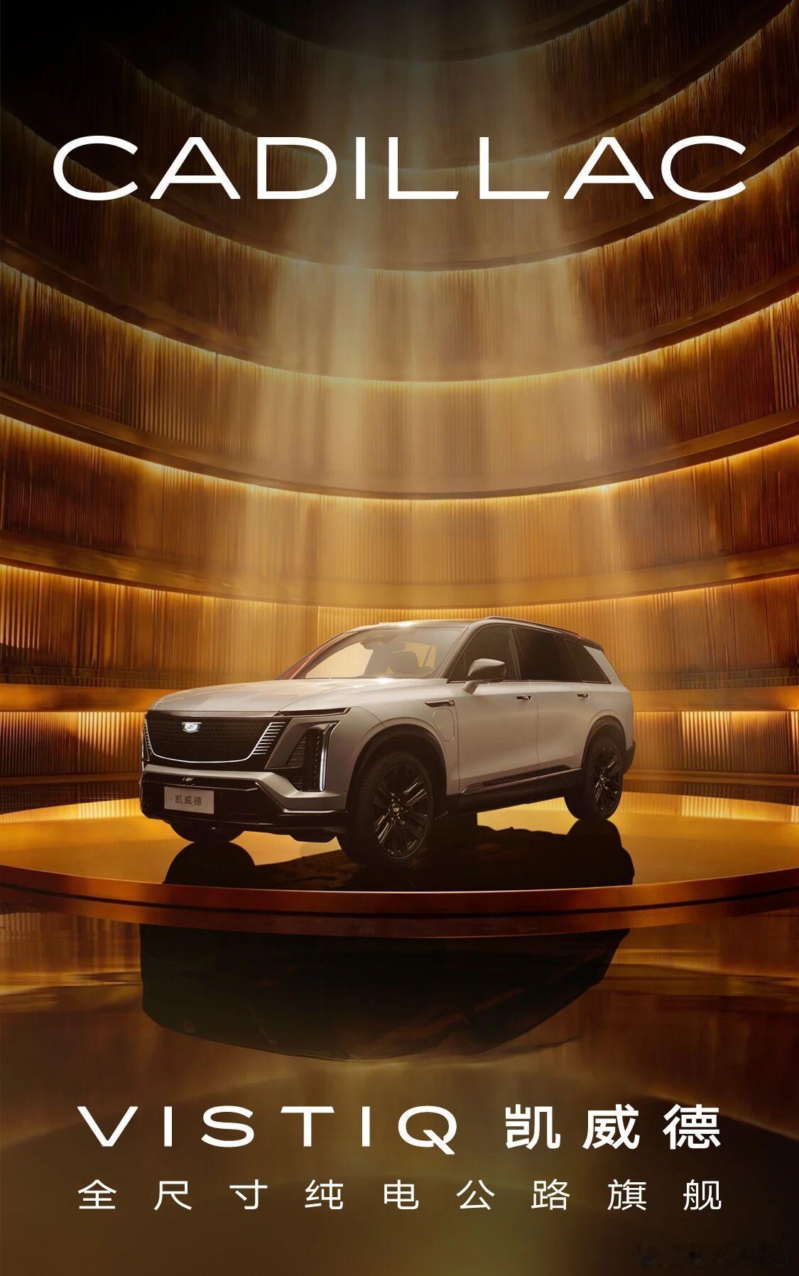 新能源汽车凯迪拉克 凯迪拉克凯威德