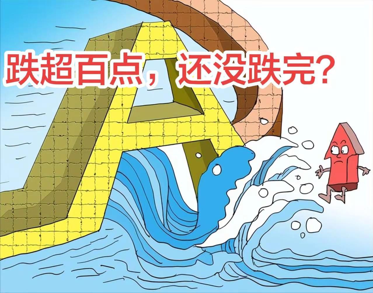 跌超百点，还没跌完？昨天地量，今天按照定律在出地价（新低），使得指数连阴达到创2