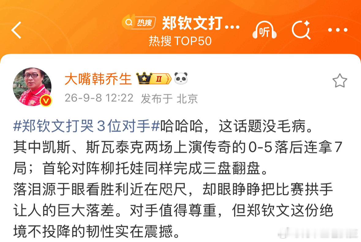 韩乔生谈郑钦文打哭3位对手韩乔生：哈哈哈，这话题没毛病。其中凯斯、斯瓦泰克两场上