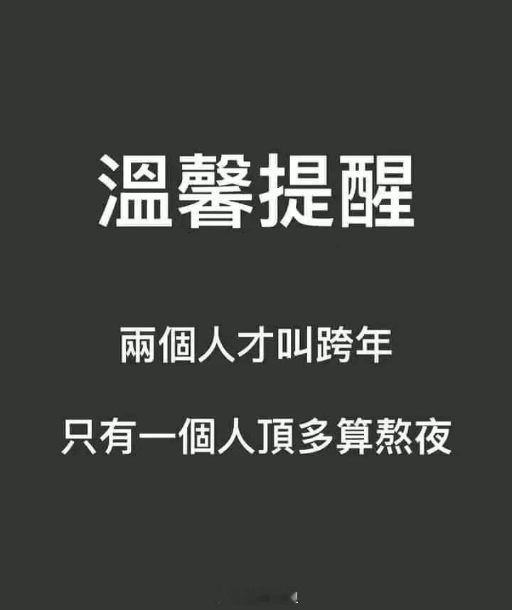 与你一起。跨年。 ​​​