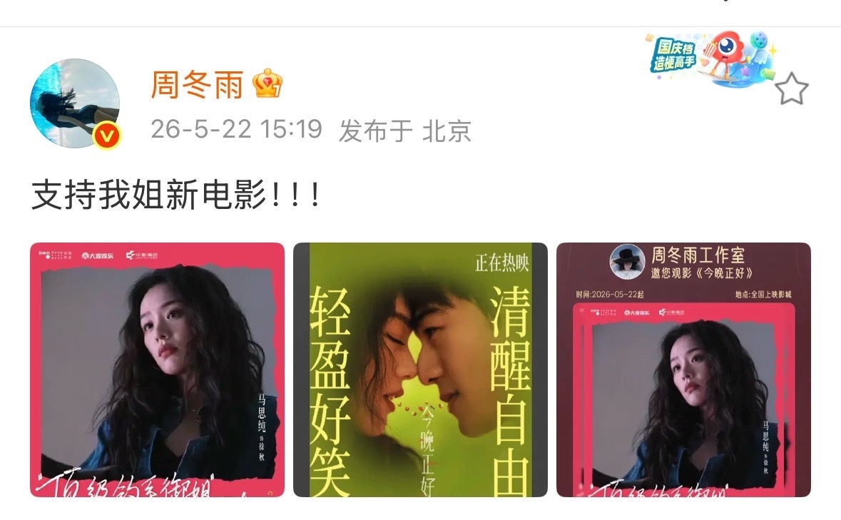 周冬雨为马思纯新电影包场一直都是好朋友，请一直做好朋友吧周冬雨宣传马思纯新电影周