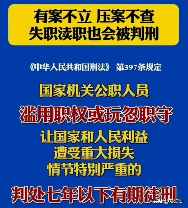 有案不立、压案不查？刑法397条亮剑：失职渎职直接判刑！
不少群众都曾遭遇“报案