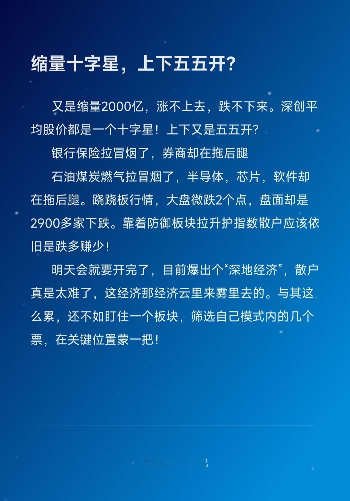 缩量十字星，上下五五开？黄金暴跌，也没带崩大盘。上不去跌不动！深创又是十字星。关