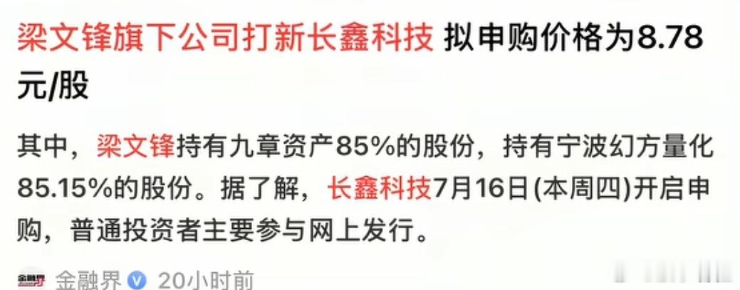 梁文峰又打新了，长鑫科技。你这么有钱的，干嘛还去挣这个钱？长鑫科技定价这么低，你