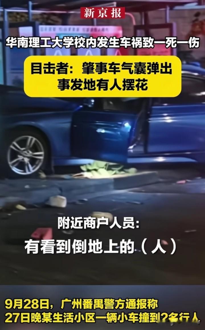 “砰”的一声，18岁985新生校内殒命，校园“人车之争”何时休？

广东的华南理