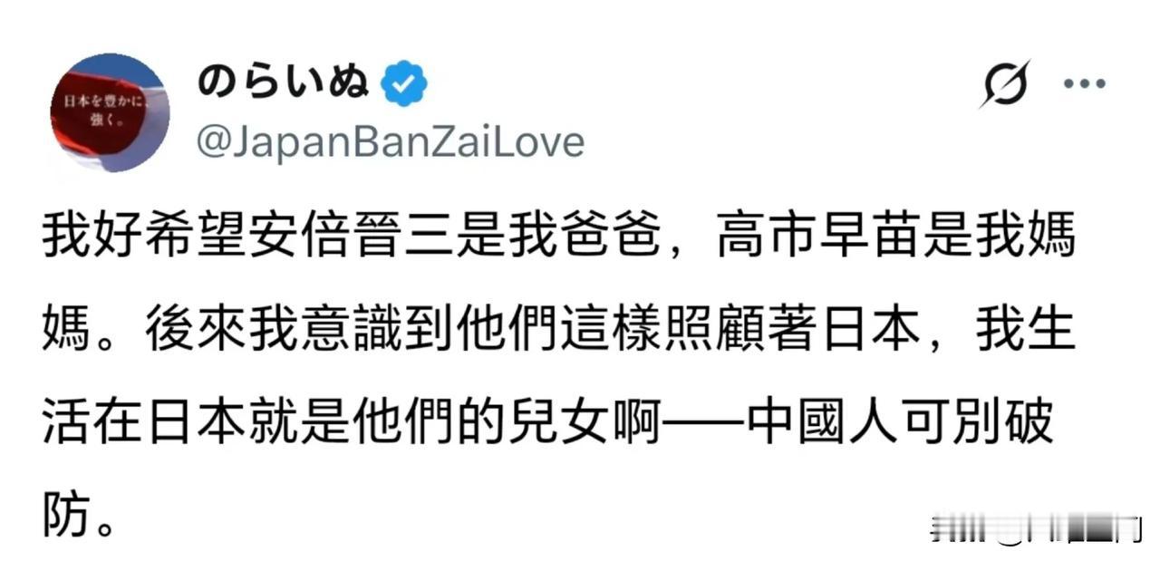 精日居然希望安倍是自己的爸爸，高市是自己的妈妈，精日觉得它们俩这样照顾着日本，它