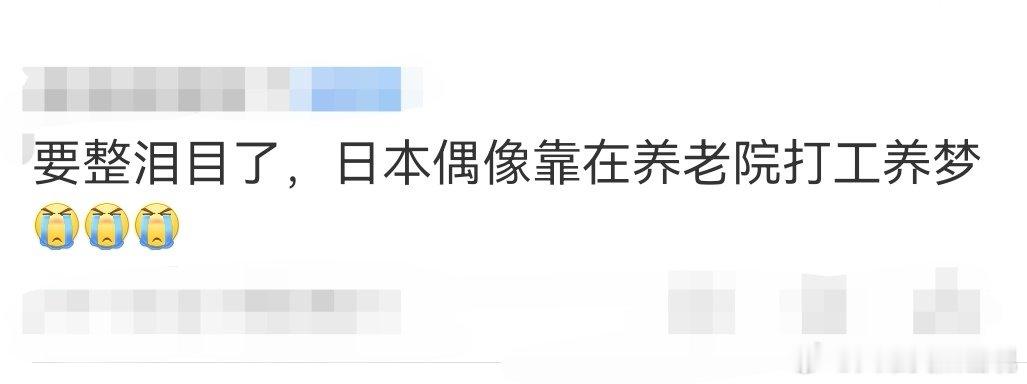 日本偶像靠养老院打工追梦 妈呀，Maison B这种毅力，简直了！金子总会发光的