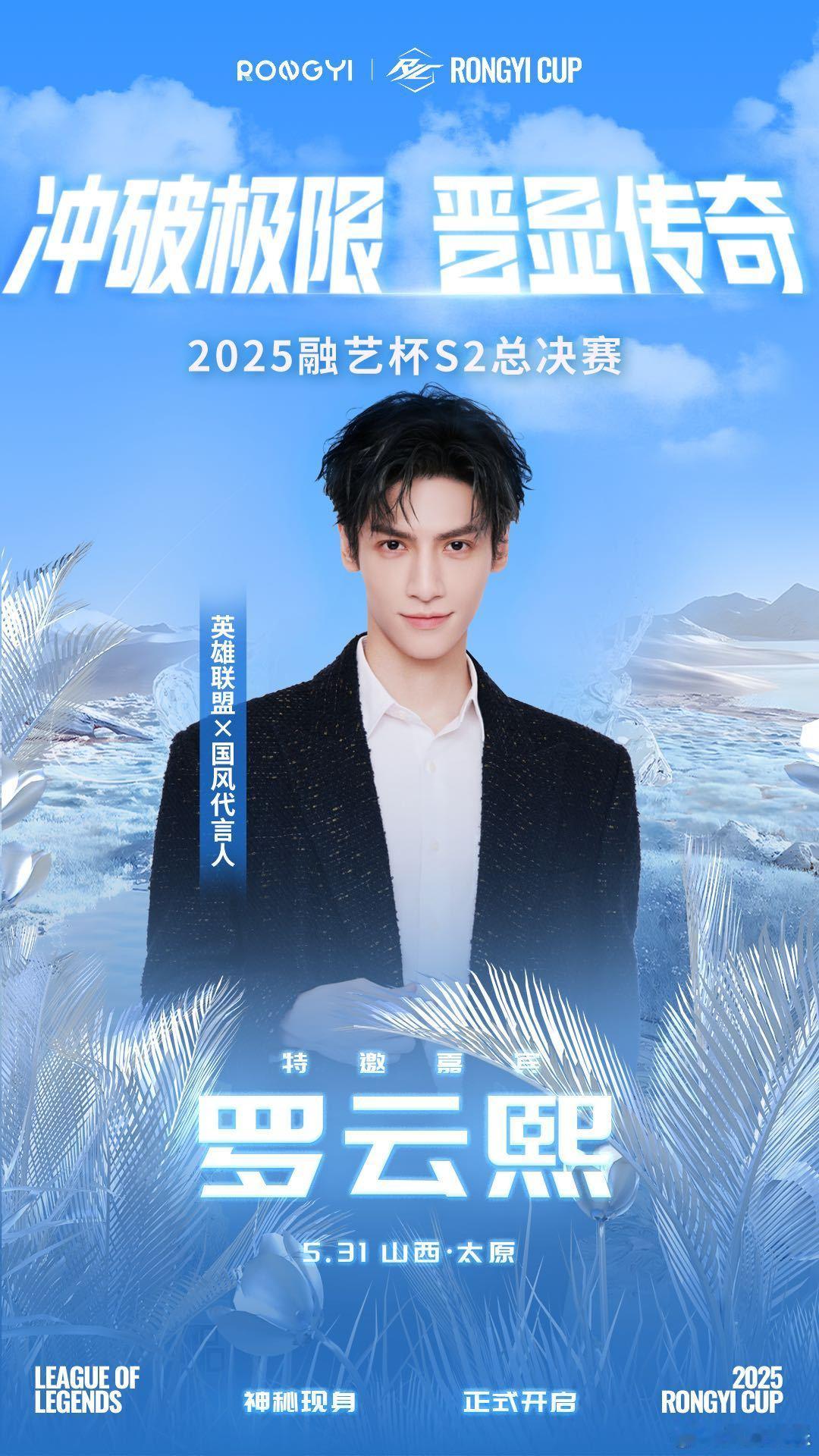 罗云熙说和太原不见不散5月31日，罗云熙与战队在太原英雄联盟总决赛等你来见证！ 