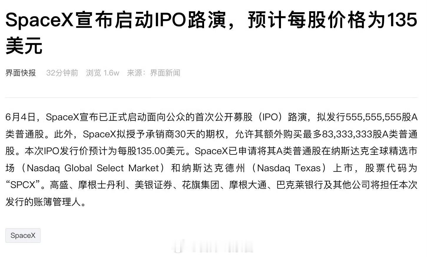 SpaceX 宣布已正式启动面向公众的首次公开募股（IPO）路演，拟发行 555