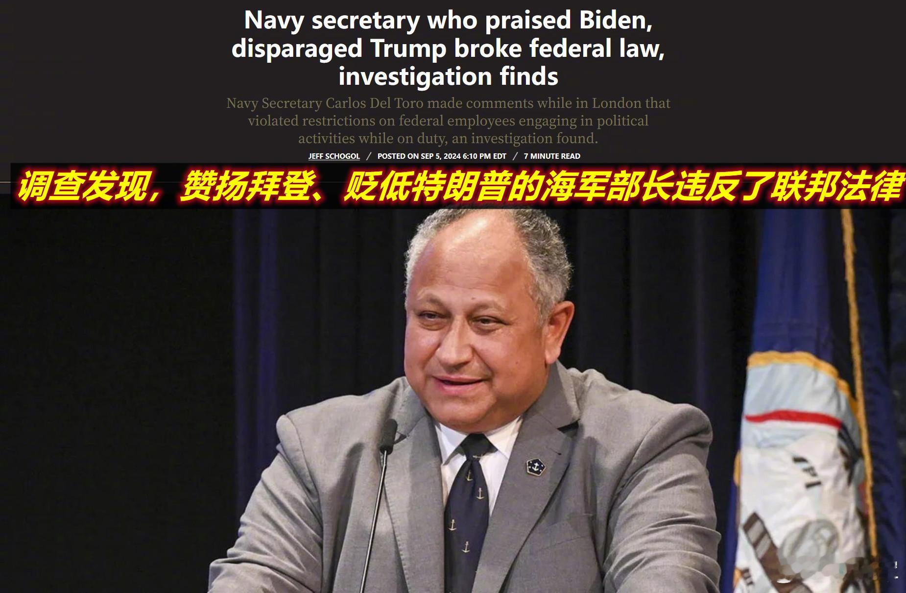 一项调查发现，去年美海军部长托罗在伦敦的一次听众面前称赞了他的上司拜登总统，并对