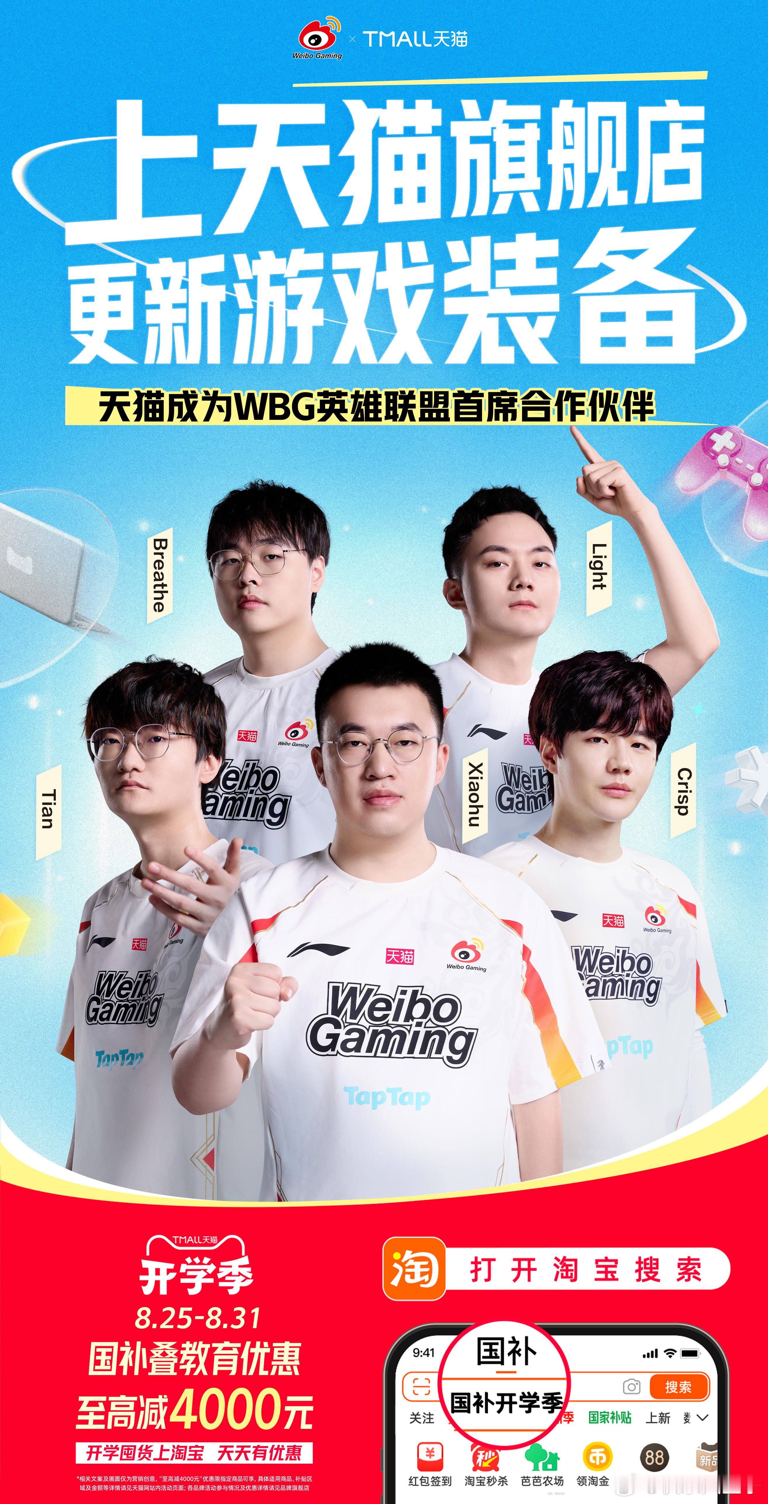 天猫WBG天猫WBG英雄联盟首席合作伙伴天猫官宣与WBG达成首席合作伙伴关系。目