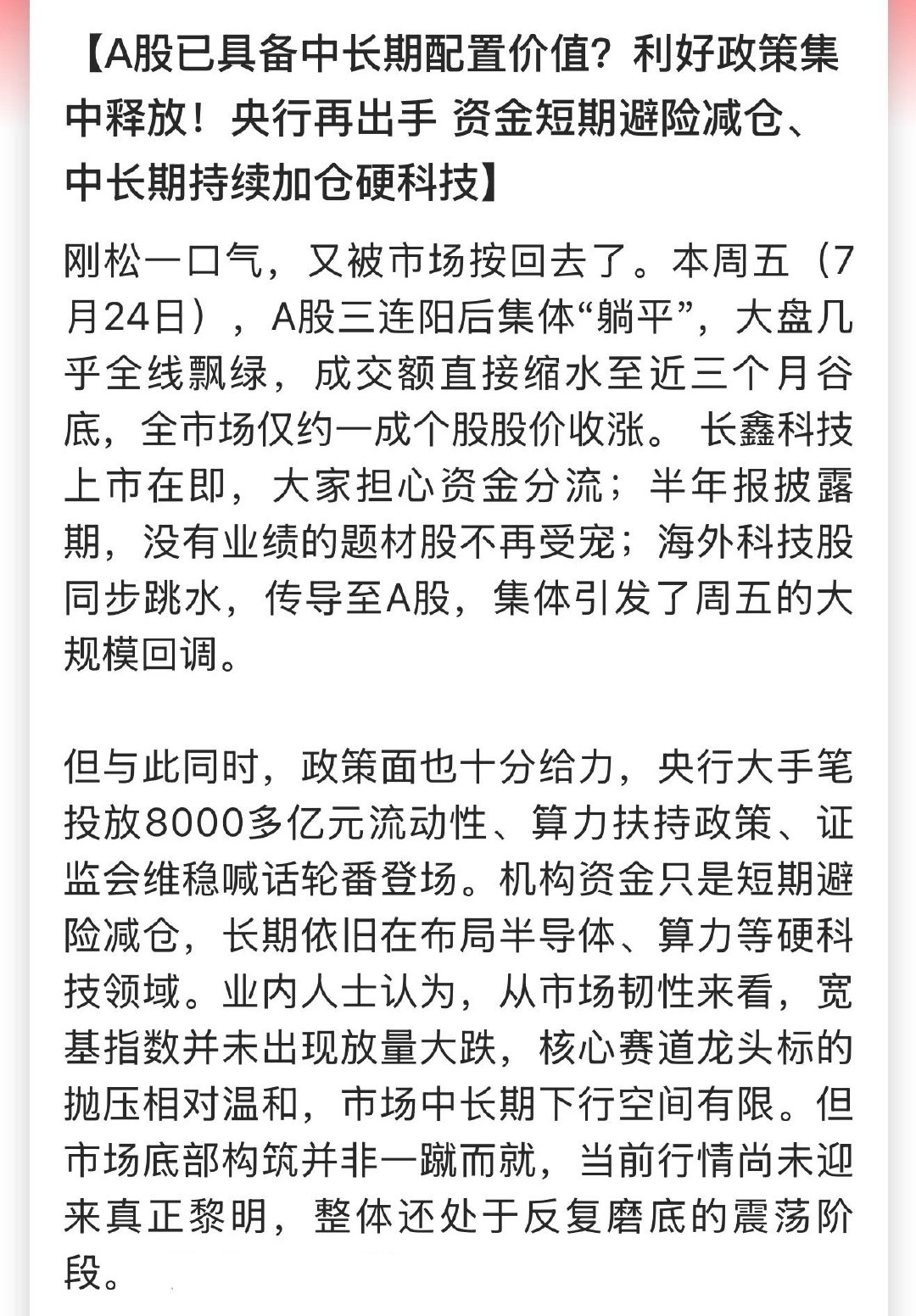A股已具备中长期配置价值？利好政策集中释放！央行再出手 资金短期避险减仓、中长期