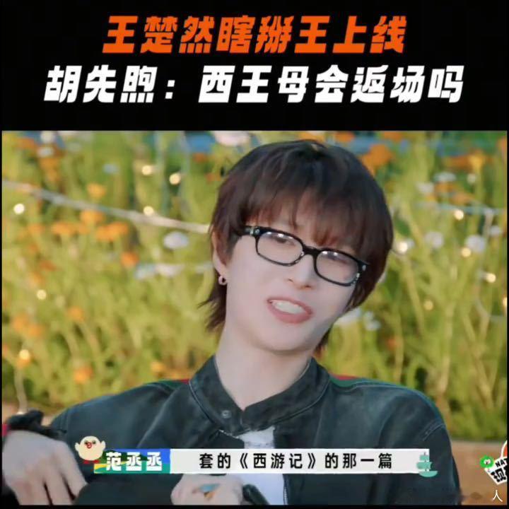 胡先煦开团王楚然秒跟胡先煦听王楚然讲故事听入迷了 说真的这个胡先煦听入迷了确实是