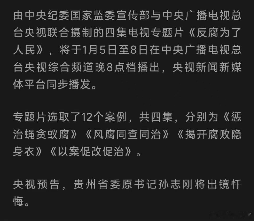 反腐  反腐为了人民  近期大型纪录片《反腐为了人民》即将上线，希望广大干部不忘