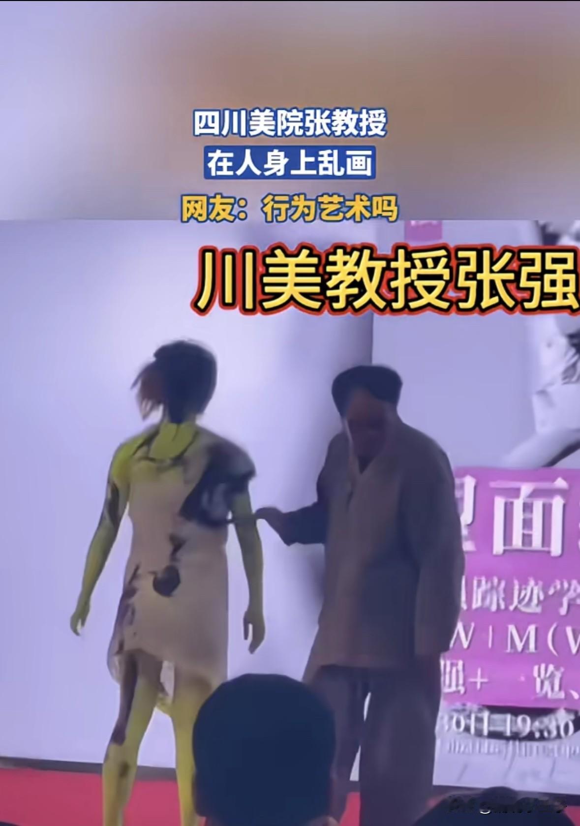 这是艺术吗？我看这是赤裸裸的耍流氓吧。
四川美院张教授在女子身上涂鸦，美其名曰“