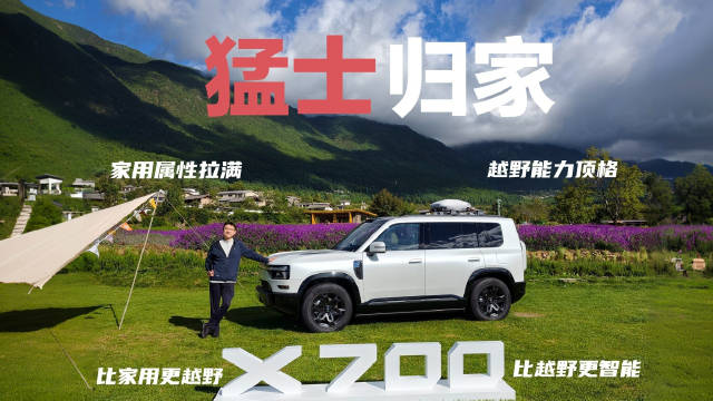 猛士X700的方盒子，以“比家用更越野，比越野更智能”的定位杀入战场，除了军车基因的全地形能力，大气