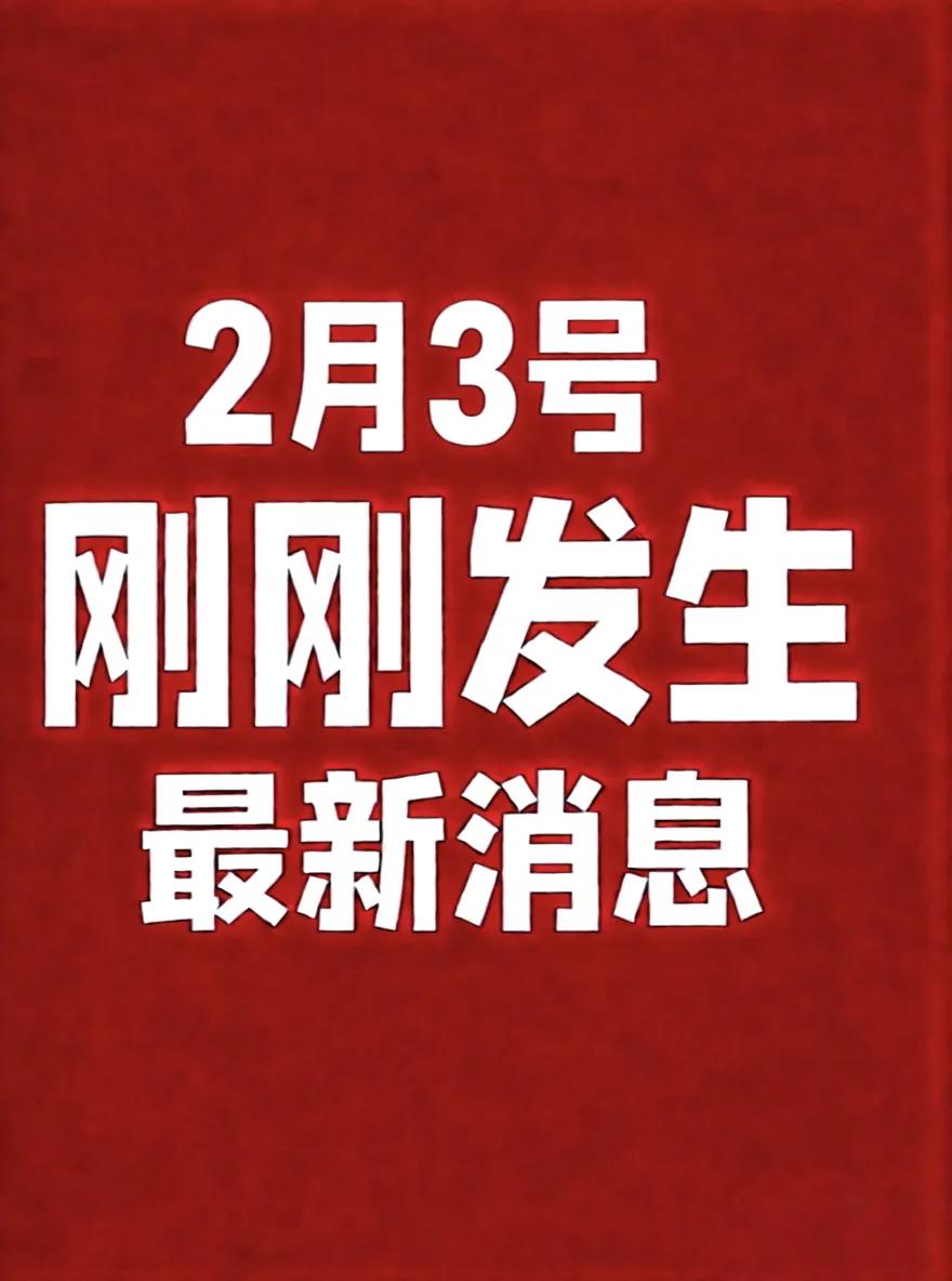 2月3号，刚刚发生最新消息！
1、央媒曝光假“非遗”乱象，成都通报：已关停涉事“