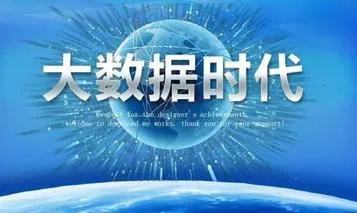 大数据时代，世上万物万事、行为、观念、甚至连人与人交流的语言和文字，都在飞速变化