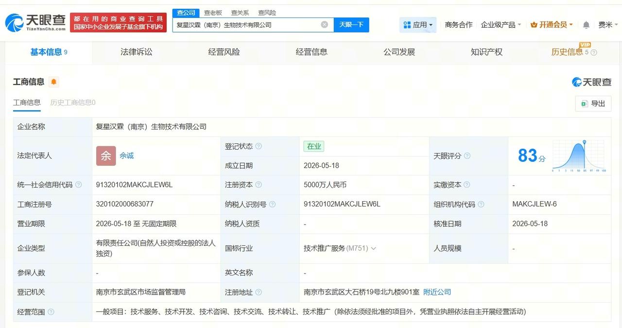 复宏汉霖在南京成立新生物技术公司 注册资本5000万

天眼查App显示，近日，