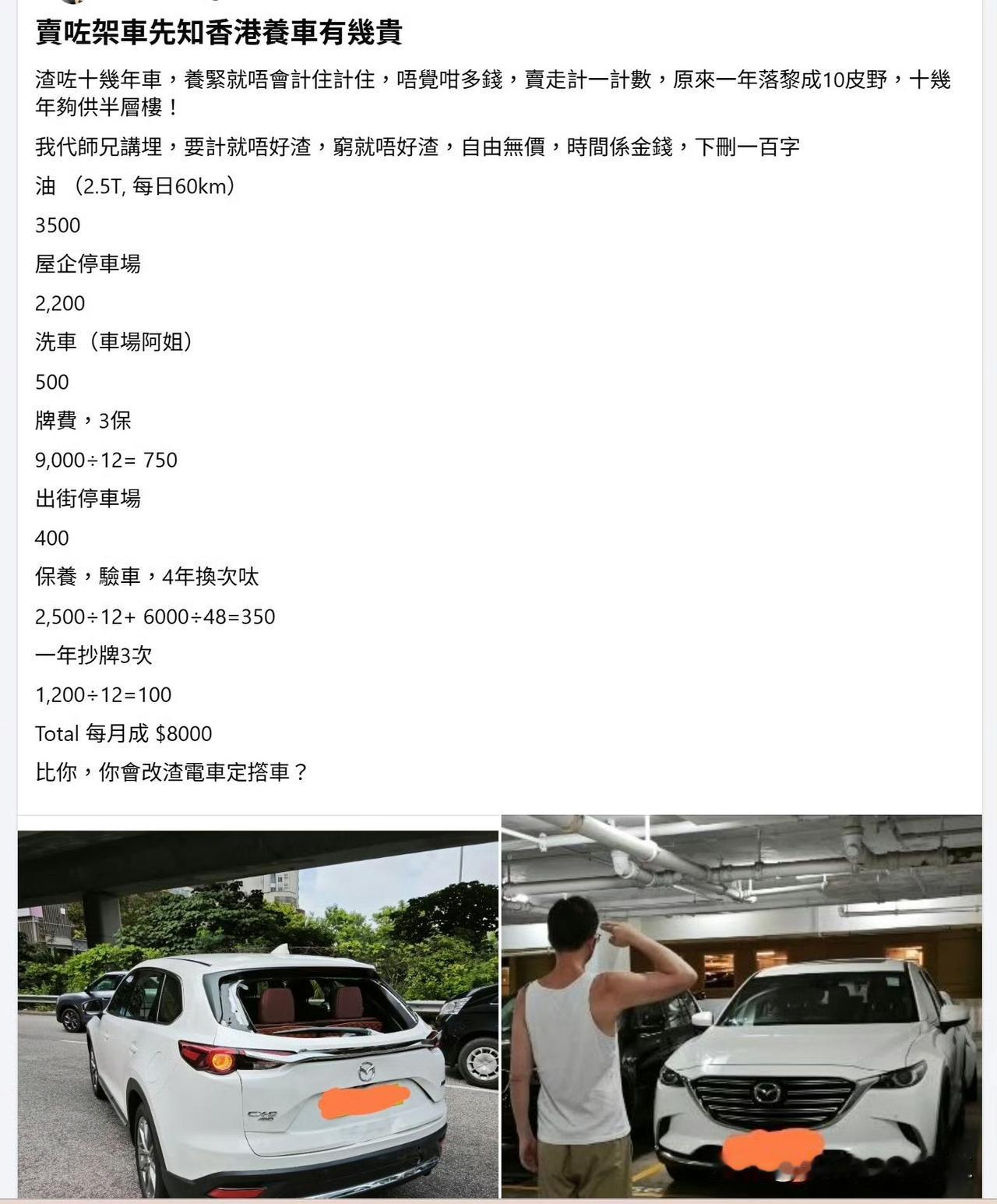 一位香港网民发帖，香港开车成本如下：
油 （2.5T, 每日60km）=3500