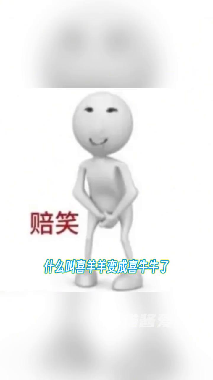 喜羊羊变成喜牛牛。
喵酱爱吃娱。
什么叫喜羊羊变成喜牛牛了？弥补了我心肝没有丑图