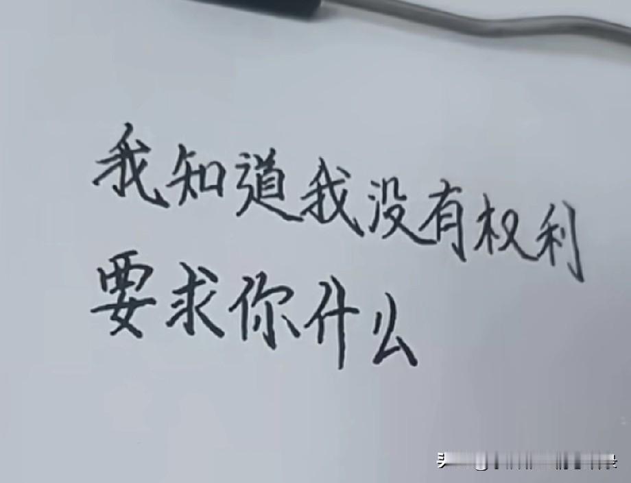 我知道我没有权利
要求你什么
更没有资格让你怎样
我只是想你知道
无论未来如何