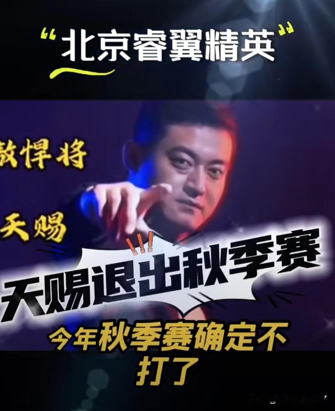 JJ选手天赐，退出S8秋季赛？
也不知道是真是假，要是真退出的话，感觉北京睿翼精